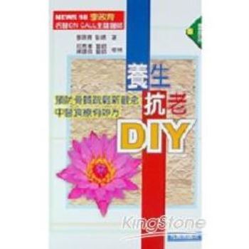 養生抗老DIY