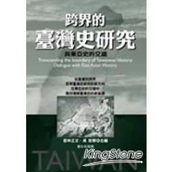 跨界的台灣史研究：與東亞史的交錯