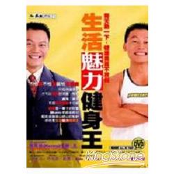 生活魅力健身王(附DVD) | 拾書所