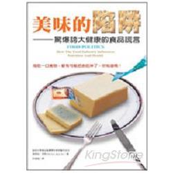 美味的陷阱：驚爆誇大健康的食品謊言 | 拾書所