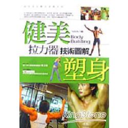 健美塑身拉力器技術圖解 | 拾書所