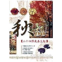 秋養生：二十四節氣養生經 | 拾書所