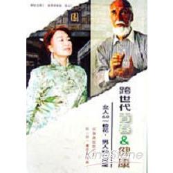 跨世代青春&健康 | 拾書所