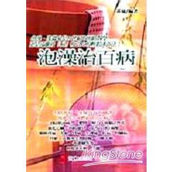 泡澡治百病：去除萬病、永保青春的秘訣 | 拾書所