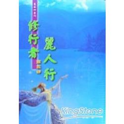 現代修行者：麗人行 | 拾書所