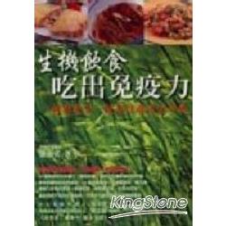 生機飲食吃出免疫力：排毒養生、抗老防癌完全手冊 | 拾書所