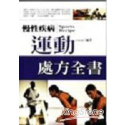 慢性疾病運動處方全書 | 拾書所