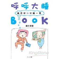 呼呼大睡BOOK | 拾書所