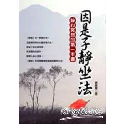 因是子靜坐法：靜心冥想的第一本書 | 拾書所