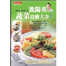 歐陽英蔬菜食療大全I | 拾書所