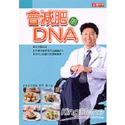 會減肥的DNA | 拾書所