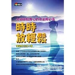 時時放輕鬆：七招放鬆身心的功法與心法 | 拾書所