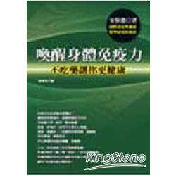 喚醒身體免疫力：不吃藥讓你更健康 | 拾書所