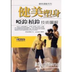 健美塑身啞鈴槓鈴技術圖解 | 拾書所