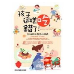 孩子這樣吃：錯了！ | 拾書所