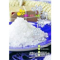 神奇海鹽-美顏.美身.美食 | 拾書所