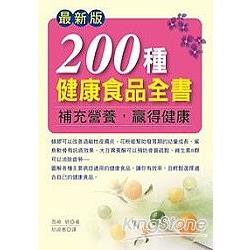 最新版200種健康食品全書 | 拾書所