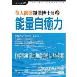 華人御醫鍾傑博士談能量自癒力 | 拾書所