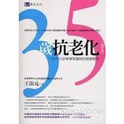 35歲抗老化(增訂版) | 拾書所