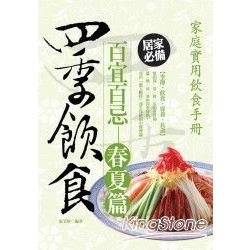 四季飲食百宜百忌(春夏篇) | 拾書所