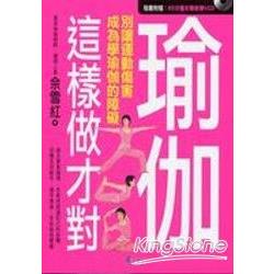 瑜珈這樣做才對 | 拾書所