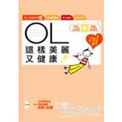 OL這樣美麗又健康！ | 拾書所