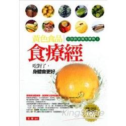 黃色食品食療經：五色飲食養生寶典1 | 拾書所