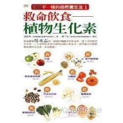 救命飲食：植物生化素 | 拾書所