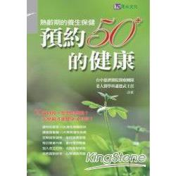 預約50+的健康 | 拾書所