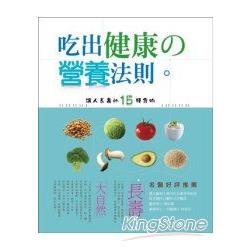 吃出健康的營養法則：讓人長壽的15種食物 | 拾書所