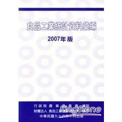 食品工業統計資料彙編2007年版 | 拾書所