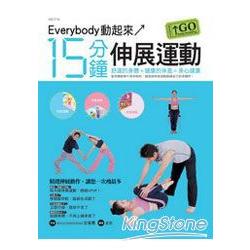 15分鐘伸展運動GO | 拾書所