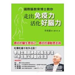 走出免疫力，活化好腦力 | 拾書所