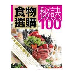 食物選購秘訣100 | 拾書所