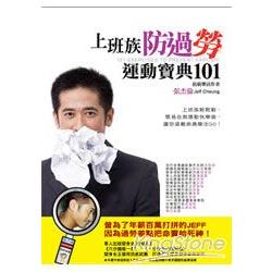 上班族防過勞運動寶典101 | 拾書所