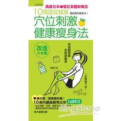 穴位刺激健康瘦身法(10周窈宨秘笈) | 拾書所