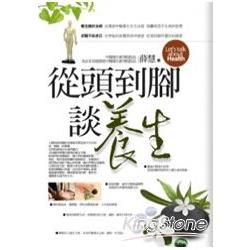 從頭到腳談養生 | 拾書所