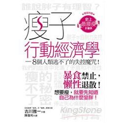 瘦子行動經濟學 | 拾書所