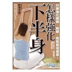 怎樣強化下半身 | 拾書所