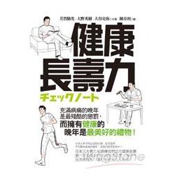 健康長壽力 | 拾書所