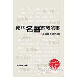 那些名醫教我的事：40堂養生樂活課 | 拾書所