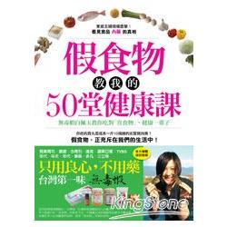 假食物教我的50堂健康課：無毒蝦白佩玉教你吃對「真食物」，健康一輩子 | 拾書所