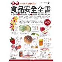 圖解食品安全全書 | 拾書所