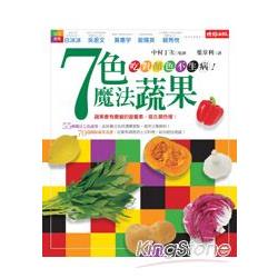 七色魔法蔬果：吃對顏色不生病！ | 拾書所