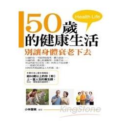 50歲的健康生活：別讓身體衰老下去 | 拾書所