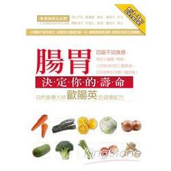 腸胃決定你的壽命！自然食療大師歐陽英的健康配方 | 拾書所