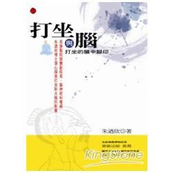 打坐與腦：打坐的腦中腳印 | 拾書所