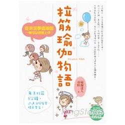 拉筋瑜伽物語：從來沒學過瑜伽，一樣可以輕鬆上手 | 拾書所