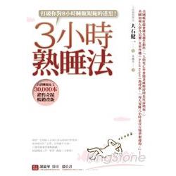 3小時熟睡法 | 拾書所