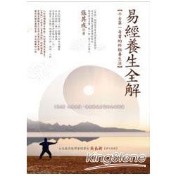 易經養生全解 | 拾書所